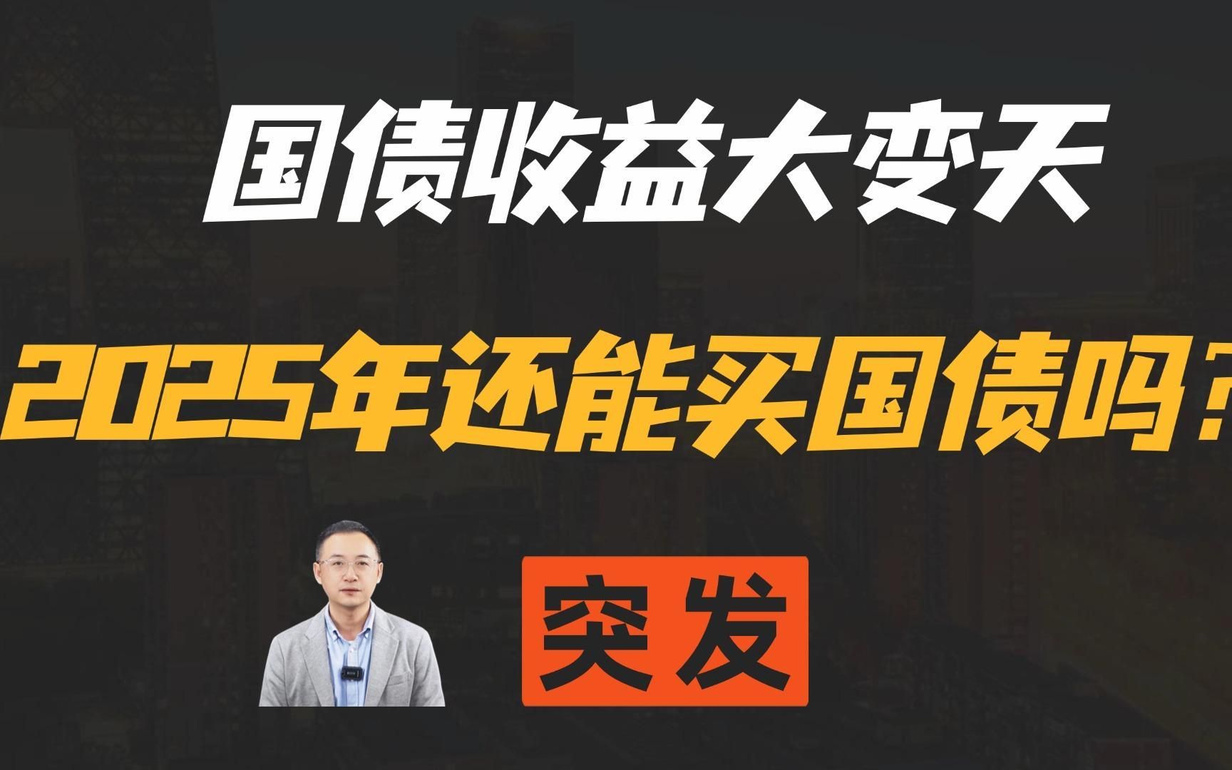 突发!国债收益大变天!2025年还能买国债吗?!哔哩哔哩bilibili