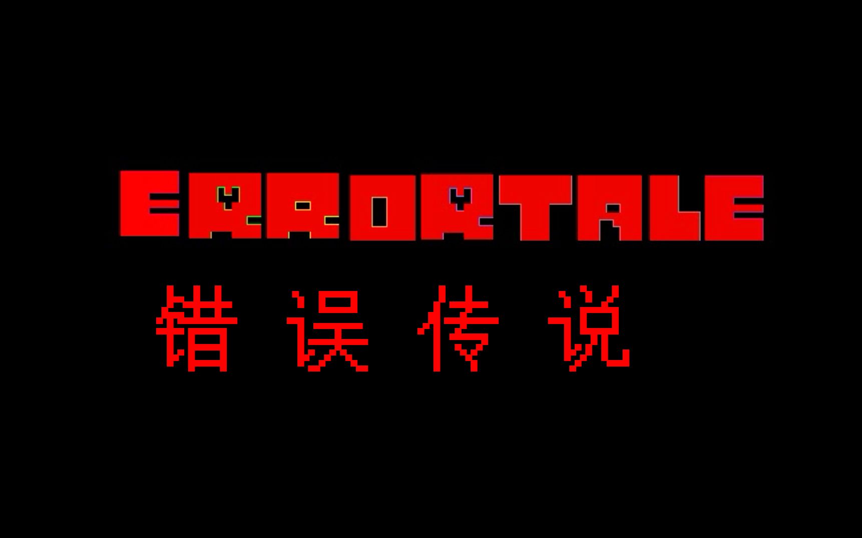 [图]【errortale】【错误传说】