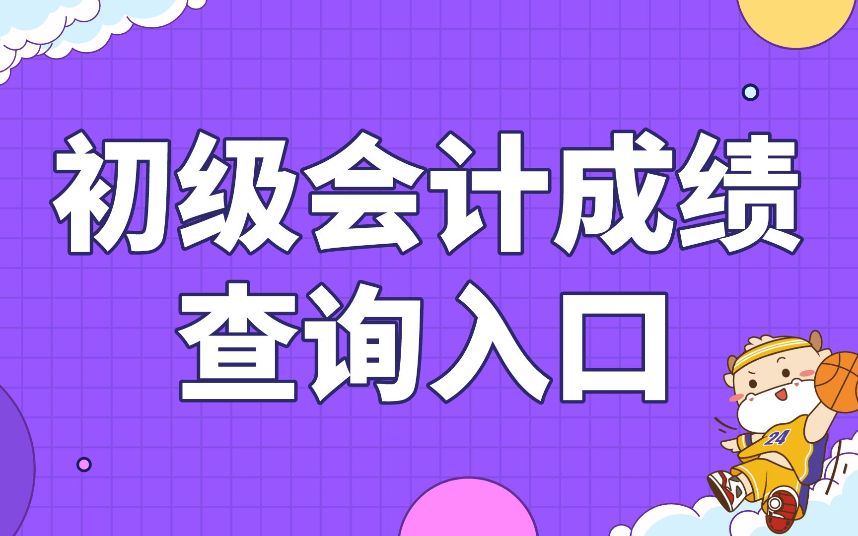 会计查询考试成绩怎么查_会计查成绩入口_会计考试成绩查询