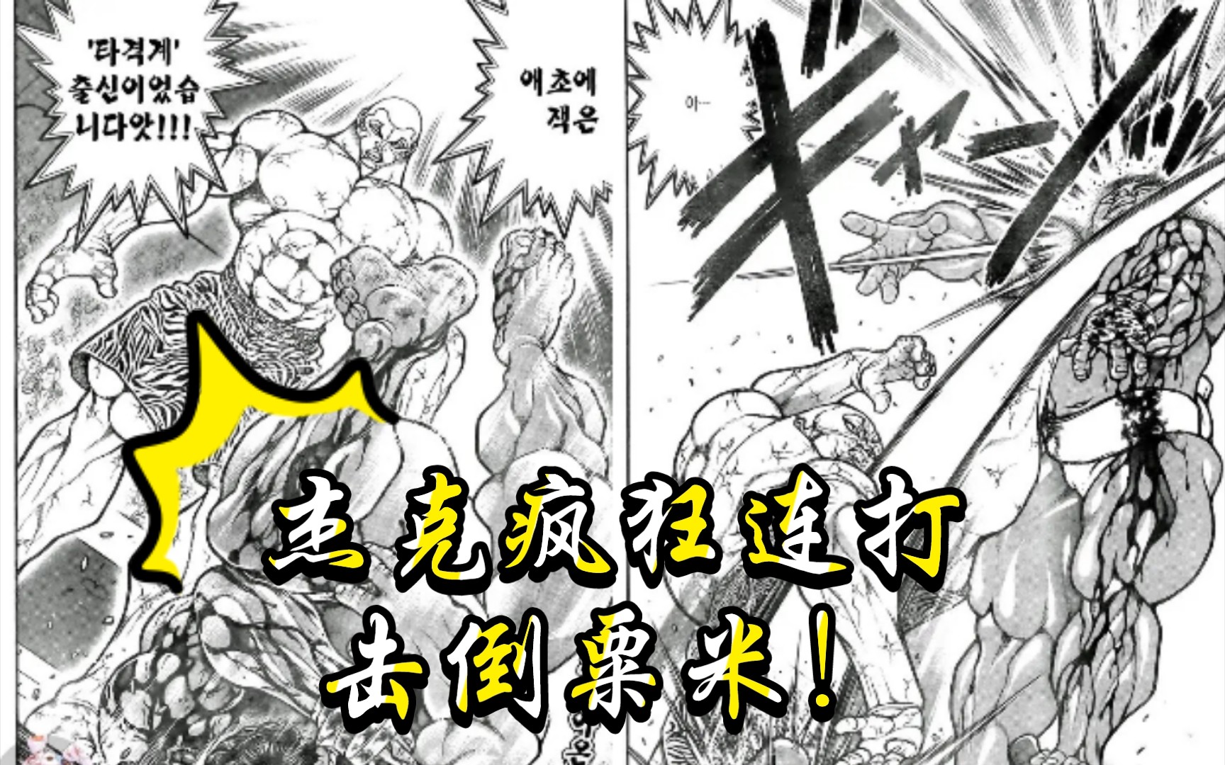 【刃牙道2】杰克疯狂连打暴击,击倒粟米!