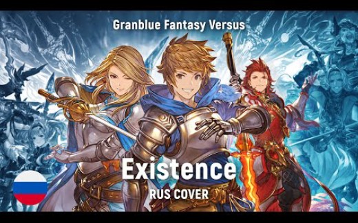 【俄语翻唱】Existence(游戏《碧蓝幻想Versus》歌曲)单机游戏热门视频