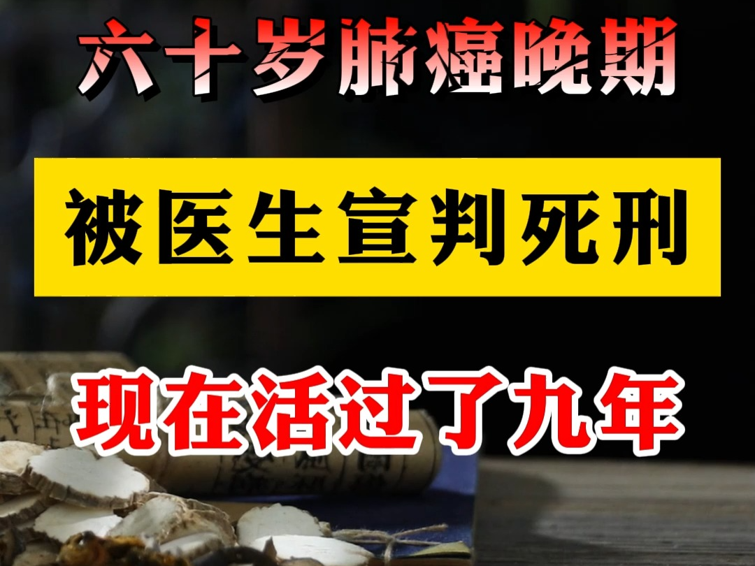 60岁肺癌晚期,如今活了9年