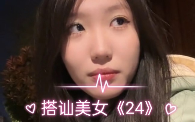 搭讪美女《24》到底谁是鱼?哔哩哔哩bilibili