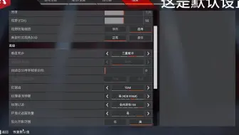 只需简单的调设置，让你的apex帧率从60到144！！