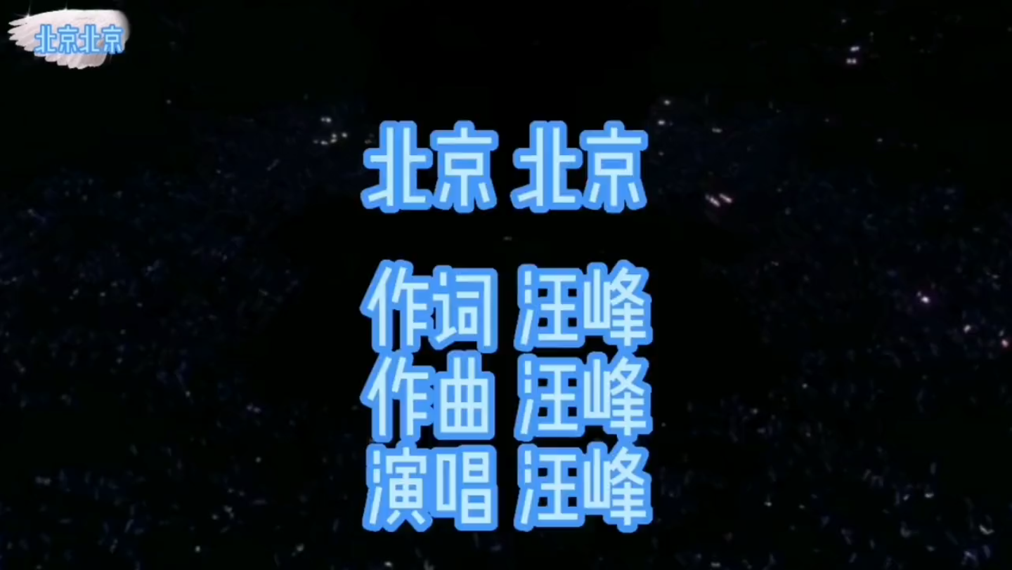 汪峰:《北京》现场"四万人同唱一首歌…一起摇滚!