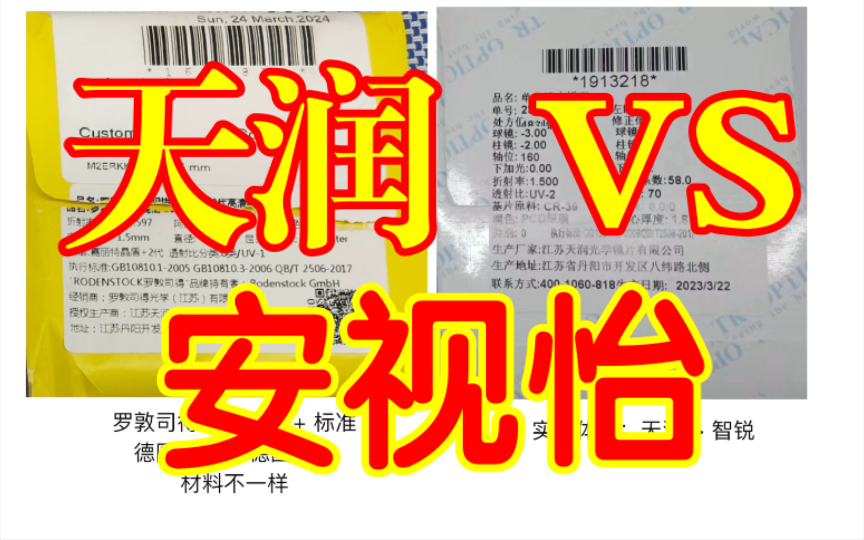 完了完了,安视怡竟然是丹阳产?天润代工?安视怡和天润有什么区别呢?哔哩哔哩bilibili