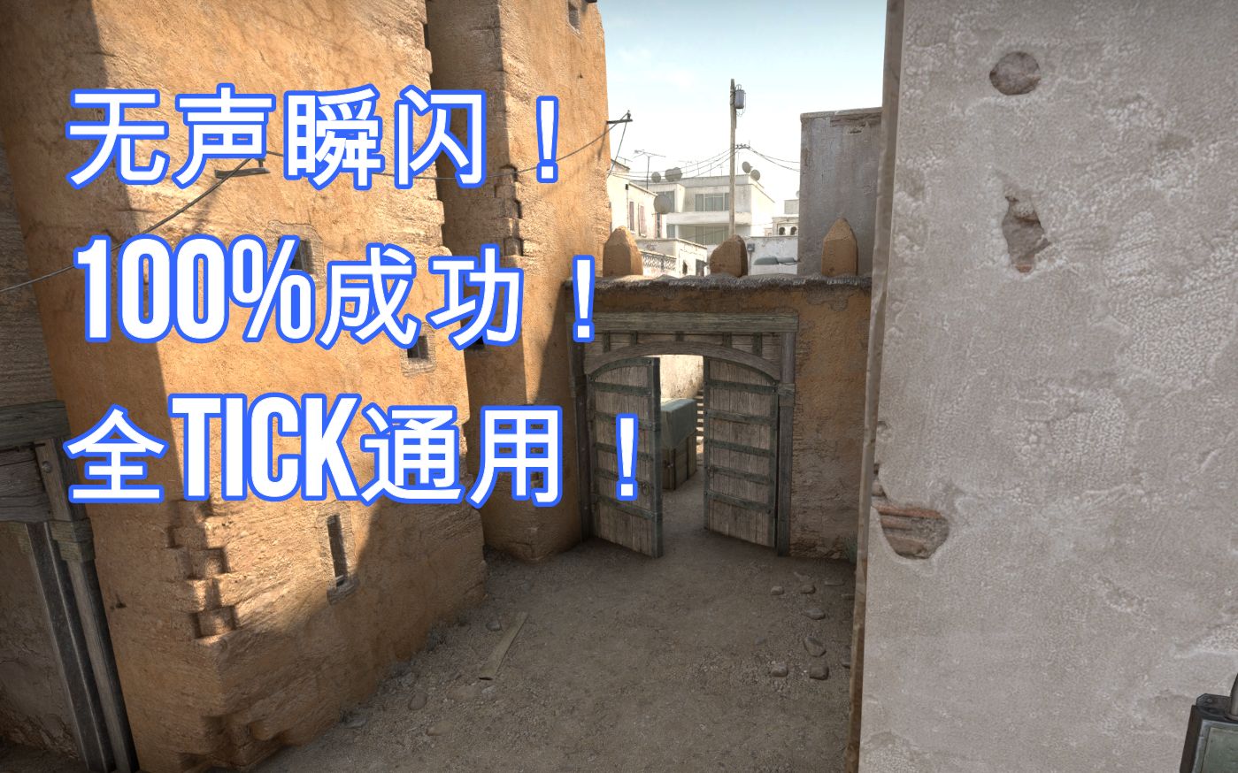 【CSGO】dust2 一颗优化后完美的中出瞬闪!哔哩哔哩bilibili