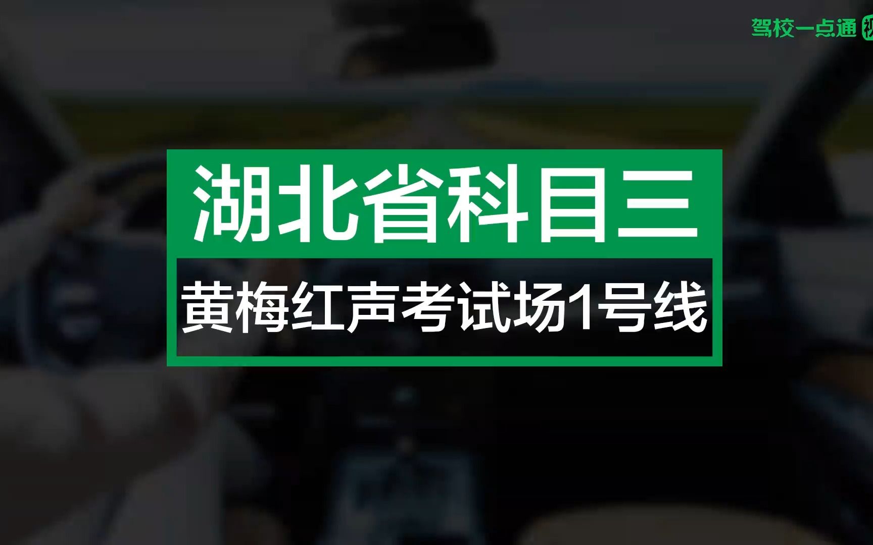 湖北省科目三黄梅红声考场1号线哔哩哔哩bilibili