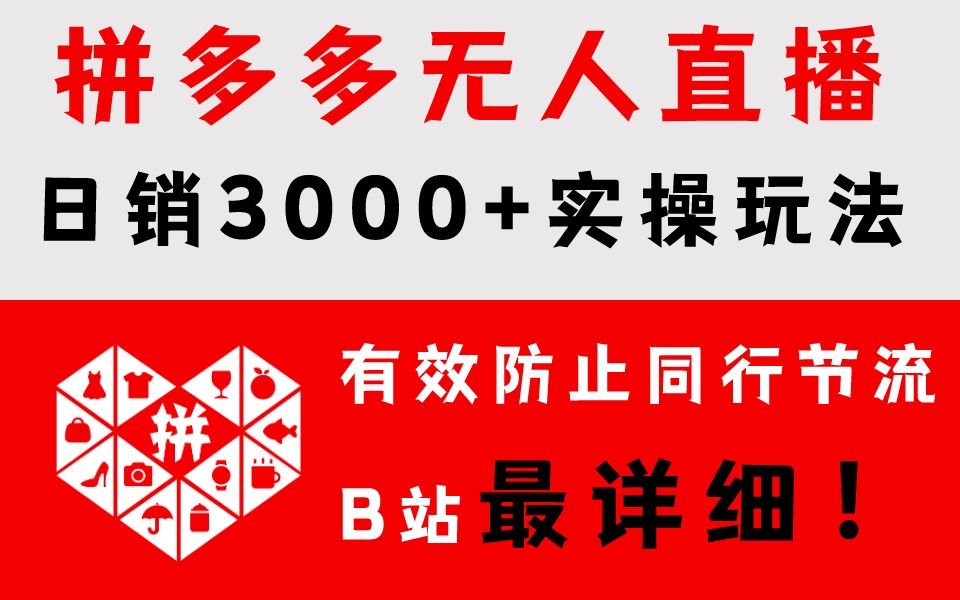 【拼多多运营】做拼多多不要再给同行送流量了,老卖家分享几个小技巧帮你提升转化,巧妙使用无人直播有效防止截流还可以引流哔哩哔哩bilibili