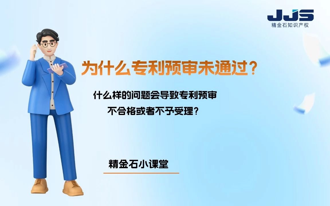 为什么你的专利预审不通过?看过来!哪些问题会导致专利预审挂科?哔哩哔哩bilibili