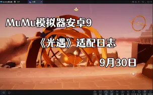 Download Video: 【Mu酱开发日常】MuMu模拟器安卓9光遇适配日志-9.30