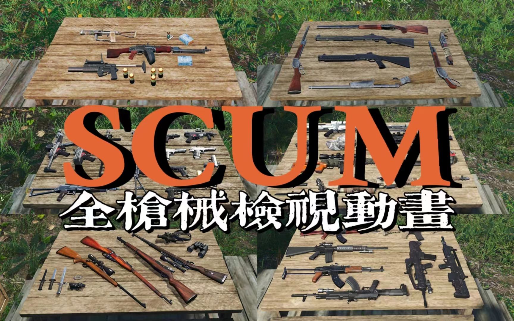 【scum-人渣】全枪械检视动画演示