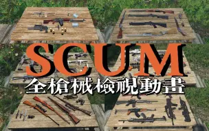 Скачать видео: 【SCUM-人渣】全枪械检视动画演示