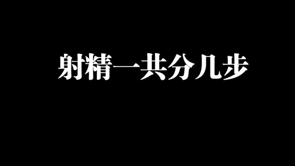 话说,射精一共分几步?三步……哔哩哔哩bilibili