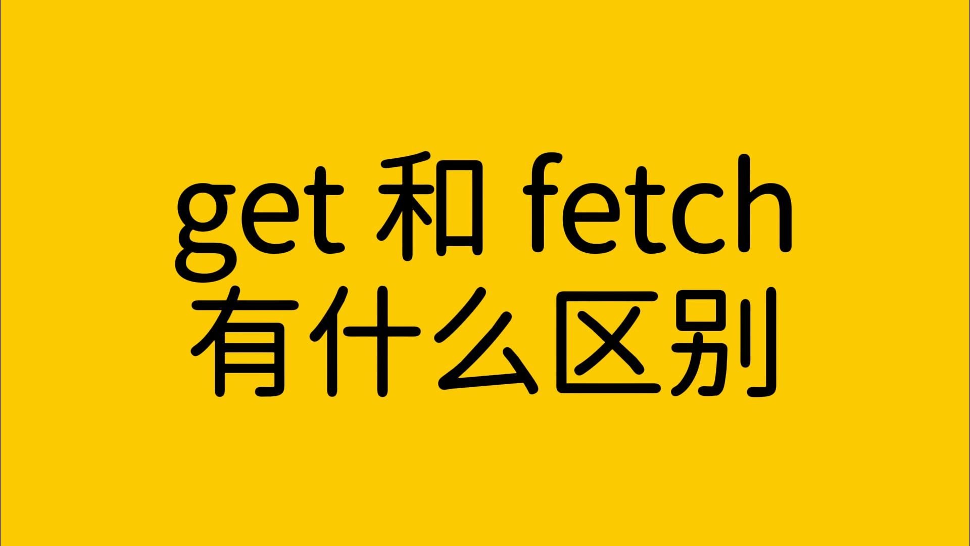 get 和 fetch 有什么区别?