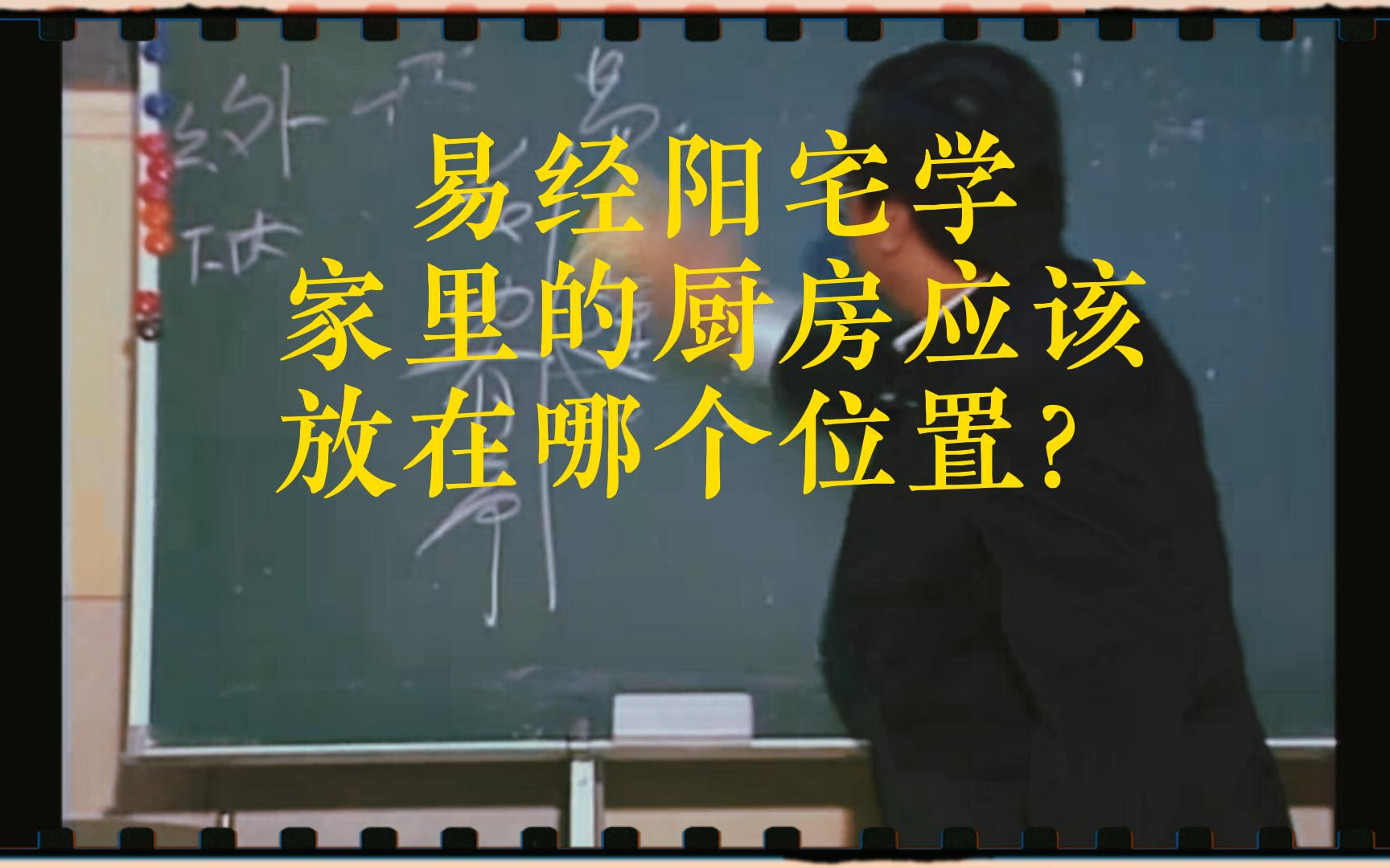 易经阳宅学——家里的厨房应该放在哪个位置?哔哩哔哩bilibili