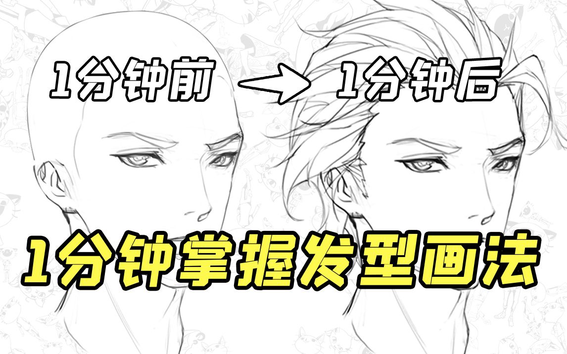 新手画师必备!男生发型画法合集!!哔哩哔哩bilibili