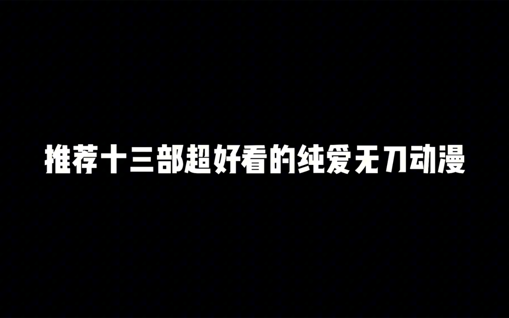 推荐十三部超好看的纯爱无刀动漫,哪部是你心中最喜欢的纯爱番哔哩哔哩bilibili