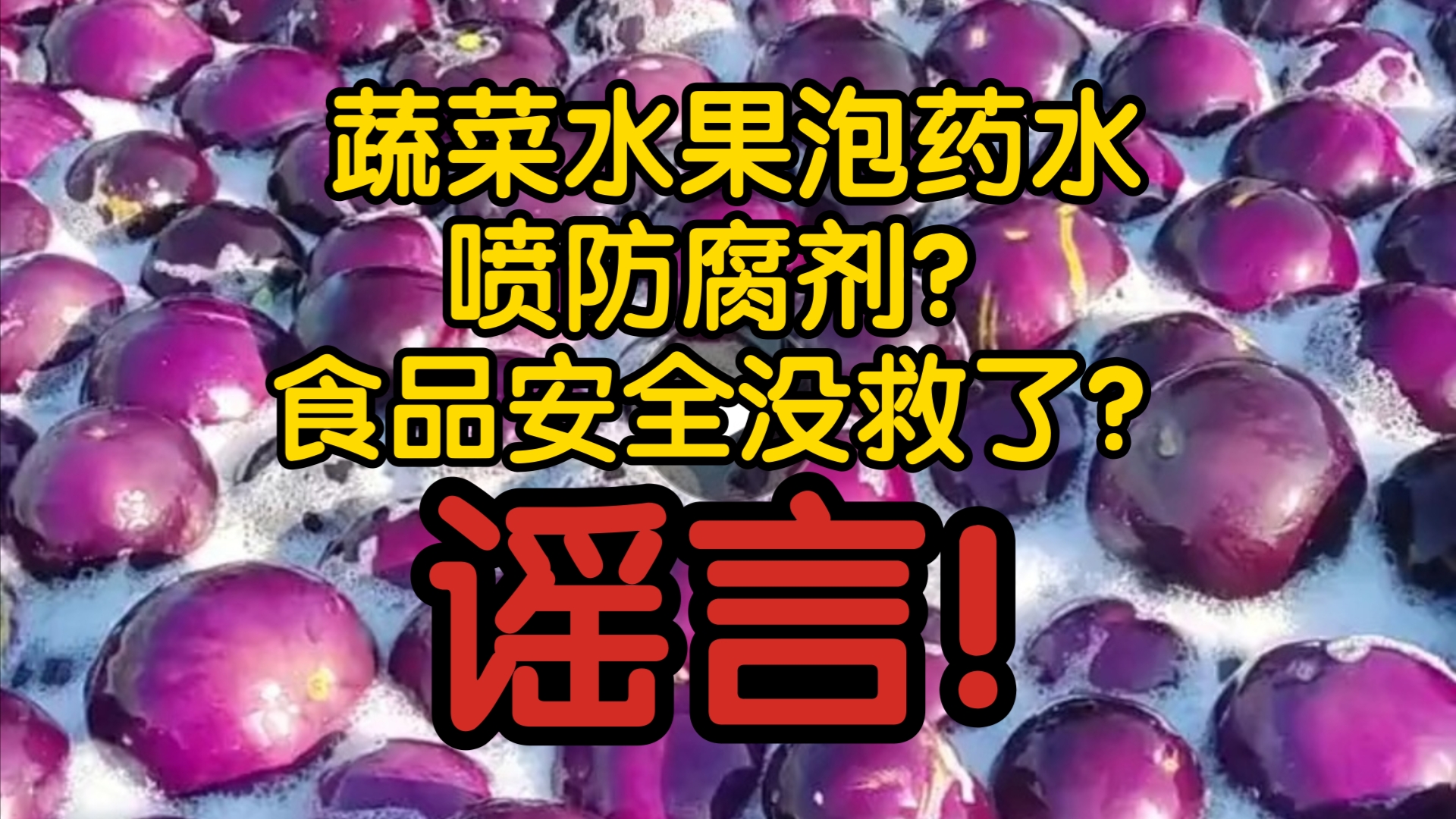 【风吹辟谣】蔬菜水果泡药水、喷防腐剂?食品安全没救了?谣言!实为泡冷水降温防止发热腐烂、清洗和杀菌!哔哩哔哩bilibili