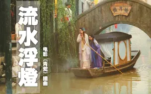 黄沾/雷颂德《流水浮灯》