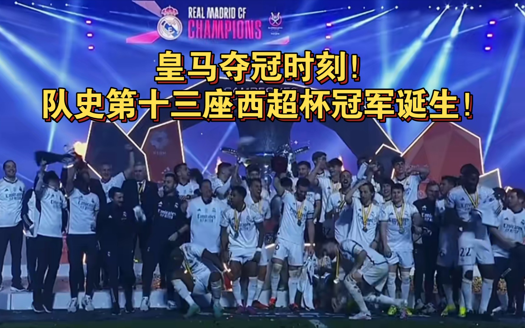皇马夺冠时刻!队史第十三座西超杯冠军诞生!