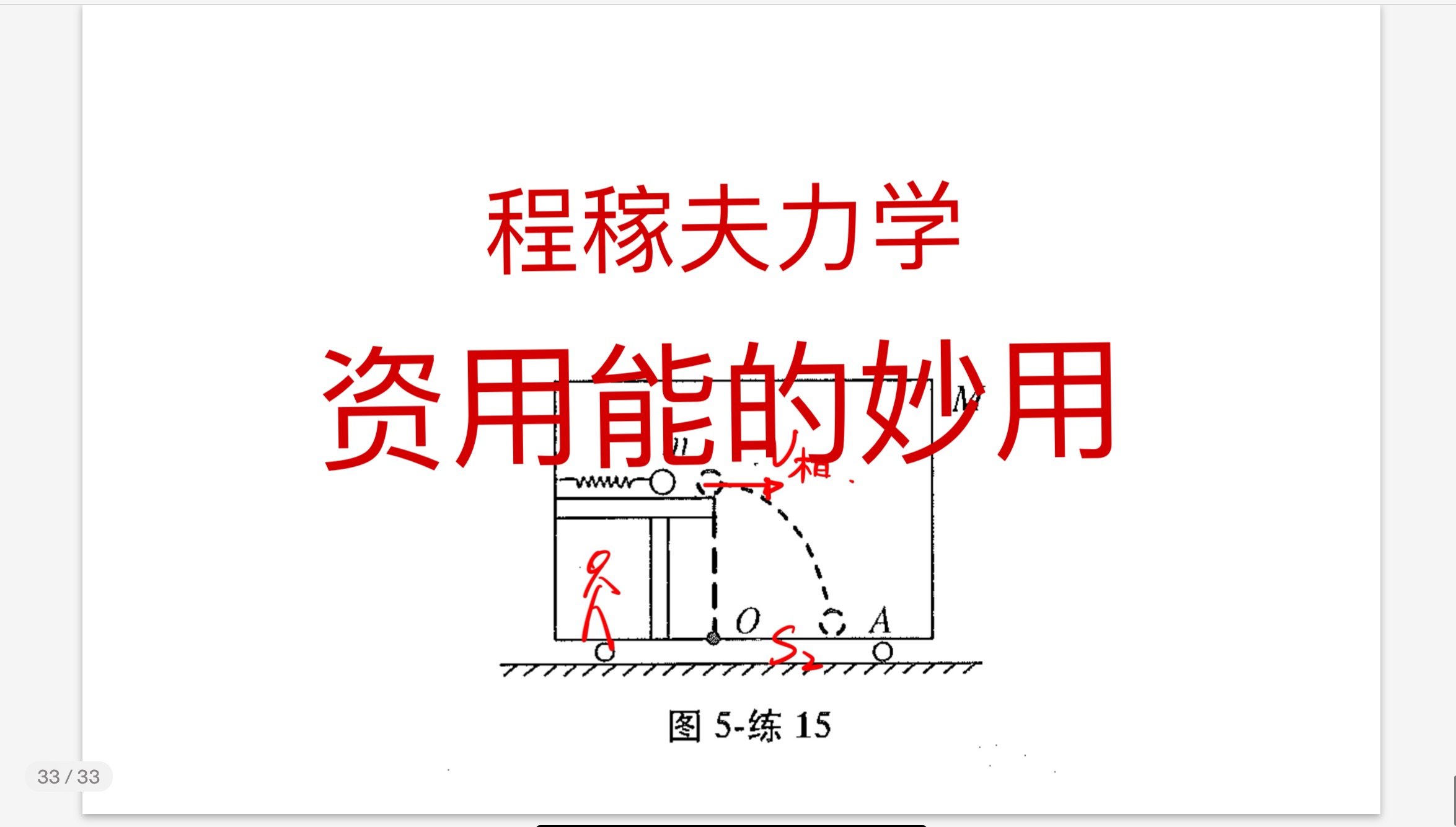 [图]程稼夫力学篇资用能的妙用