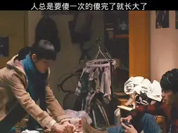 Descargar video: “人总是要傻一次的傻完了就长大了”