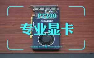 Video herunterladen: 家人们，一起看看这款，英伟达P2200专业显卡，P2200具有强大的性能，拥有1280个CUDA核心，最大功耗仅为75W，适用于各种专业工作场景