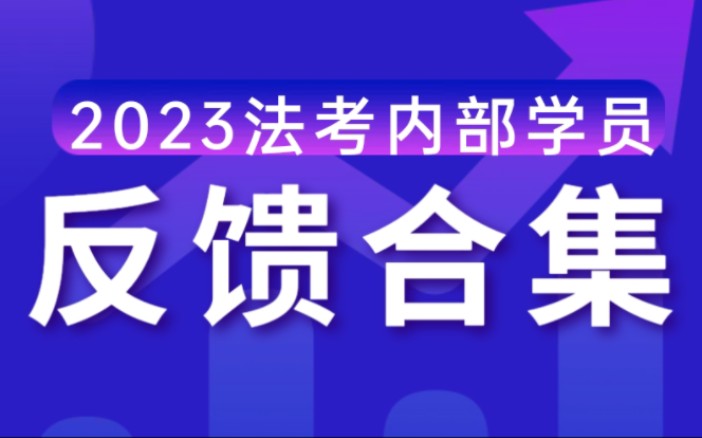 【重要参考】2023法考内部学员评价反馈合集哔哩哔哩bilibili