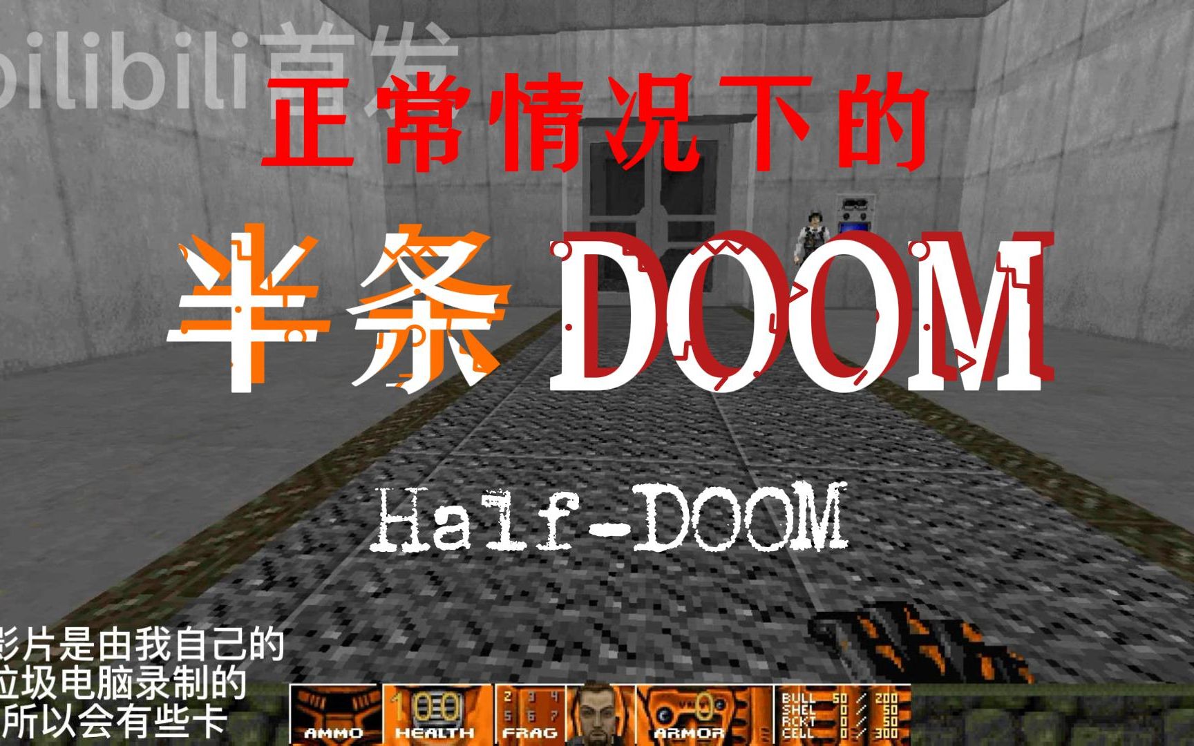 [图]【游戏】毁灭战士2 DOOM II 半条命模组 原本应该有的样子