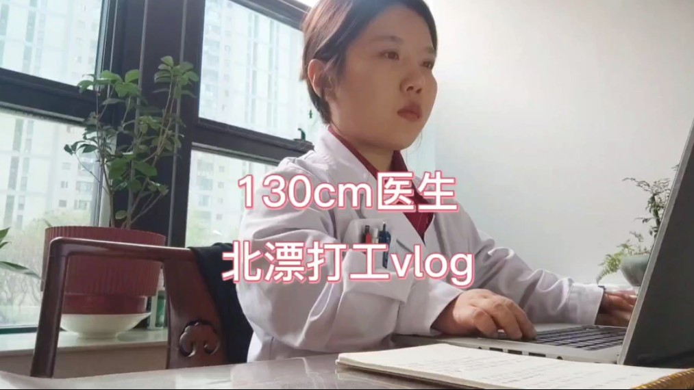 130cm医生北漂打工vlog|更新一下证明自己没有跑路哔哩哔哩bilibili