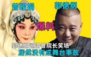 Télécharger la video: 郭德纲逗的曾院长笑场，居然没有成舞台事故，反而上了经典包袱！