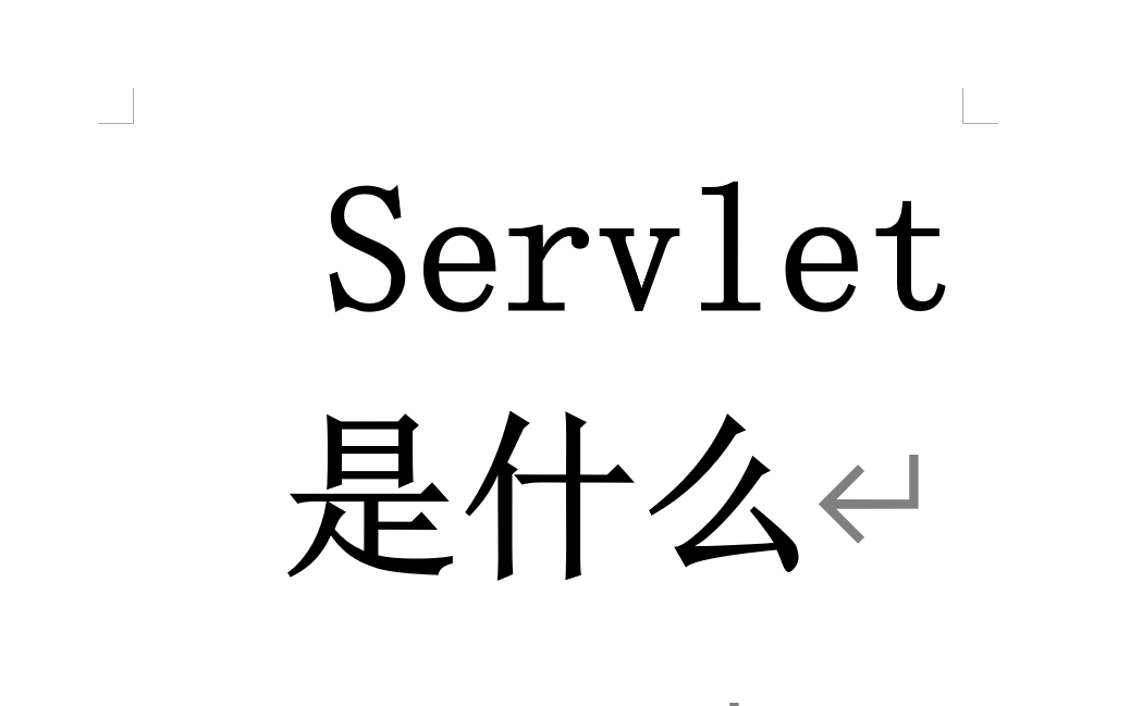 JavaWeb | 5.Servlet是什么哔哩哔哩bilibili