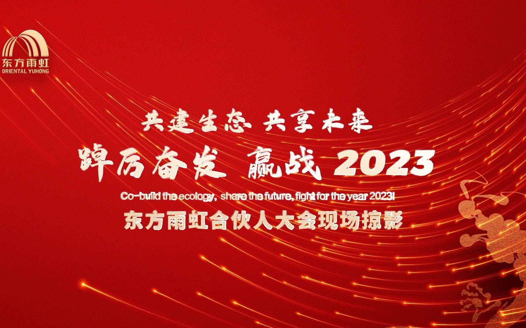 共建生态 共享未来 踔厉奋发 赢战2023 —— 东方雨虹工程建材集团2023全国合伙人大会圆满召开哔哩哔哩bilibili