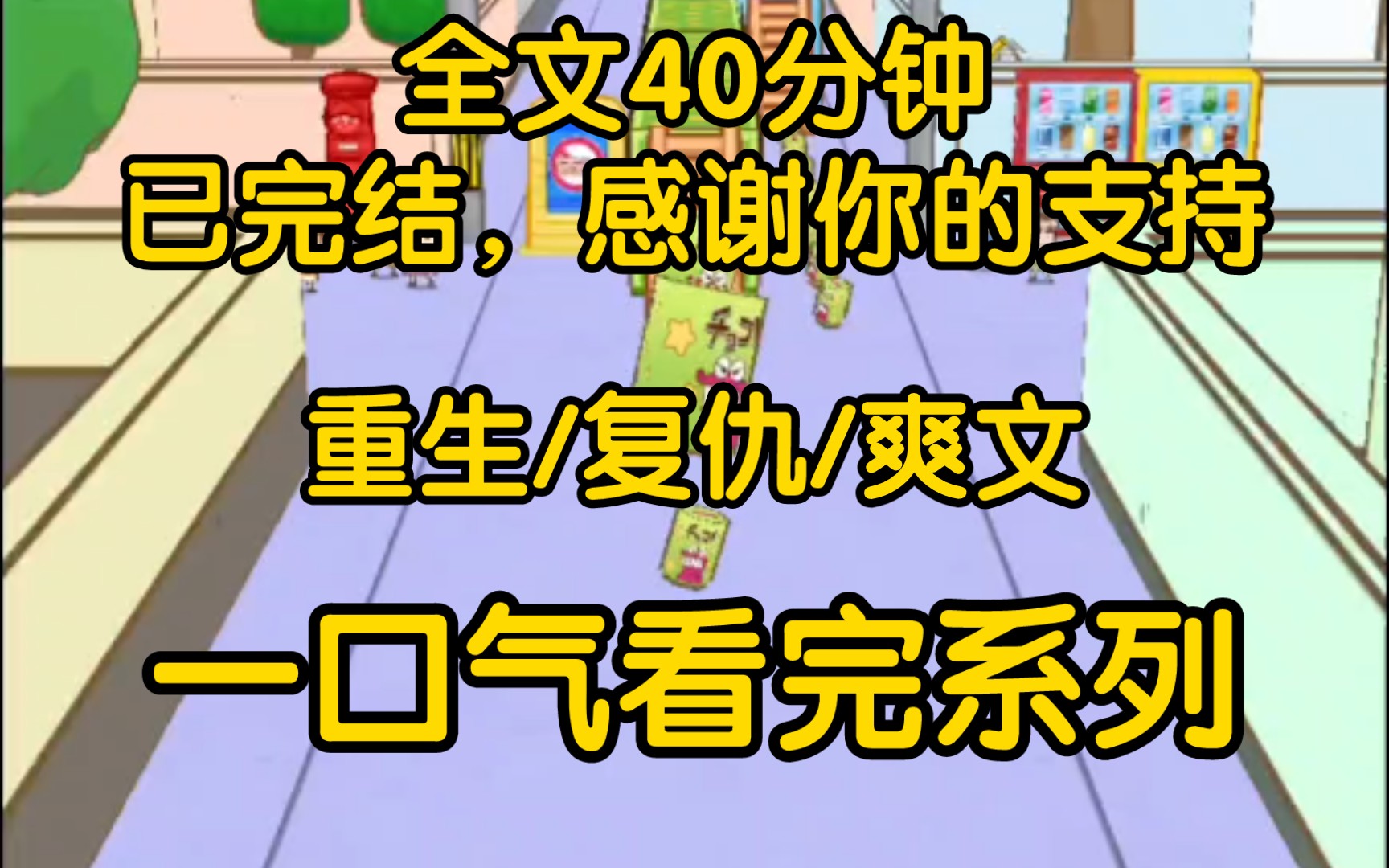 【完结文】生日派对上,追了我半年的院草给我表白了,当我答应他的时候,一阵哄笑声立马响起.在一阵笑声中,院草牵起了另外一个女生的手.哔哩哔哩...