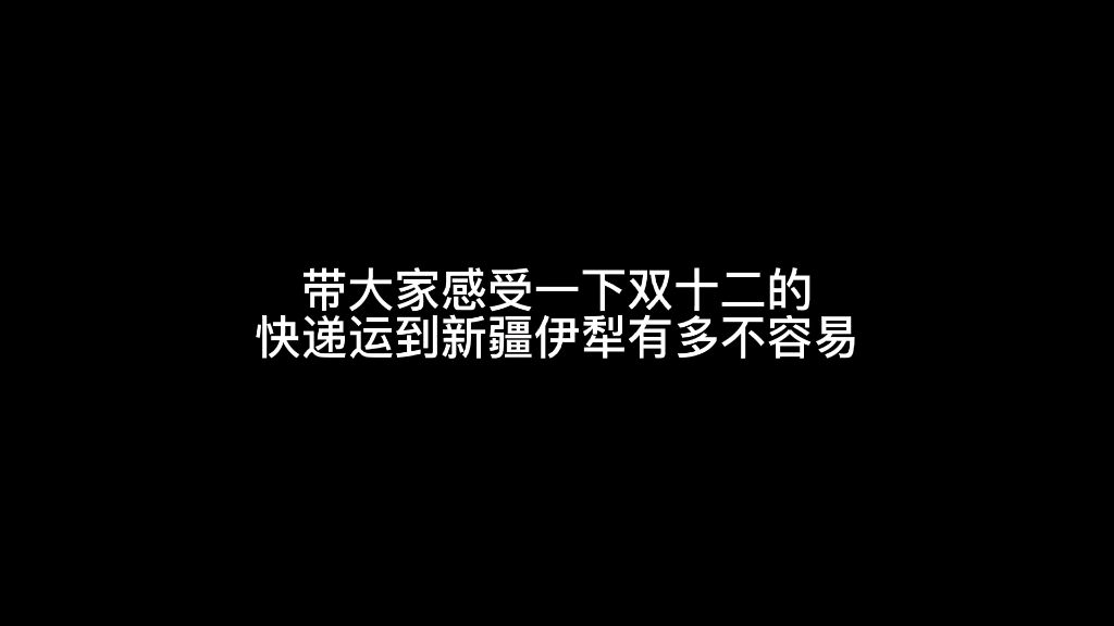 快递运到新疆伊犁要多久?哔哩哔哩bilibili