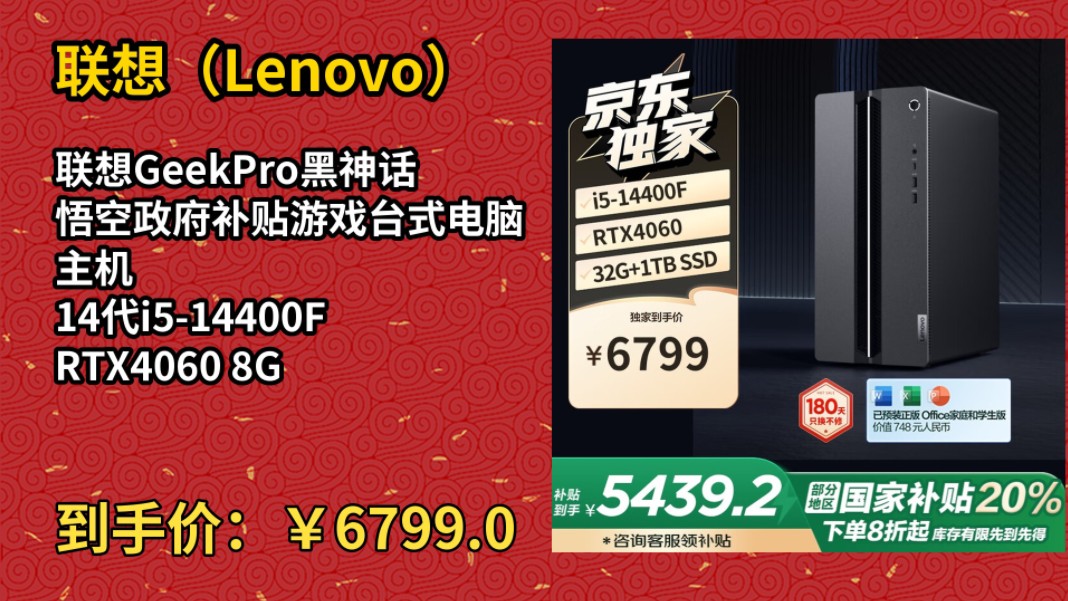 [50天新低]联想GeekPro黑神话悟空政府补贴游戏台式电脑主机 14代i514400F RTX4060 8GB显卡 32G DDR5 1TB SSD哔哩哔哩bilibili