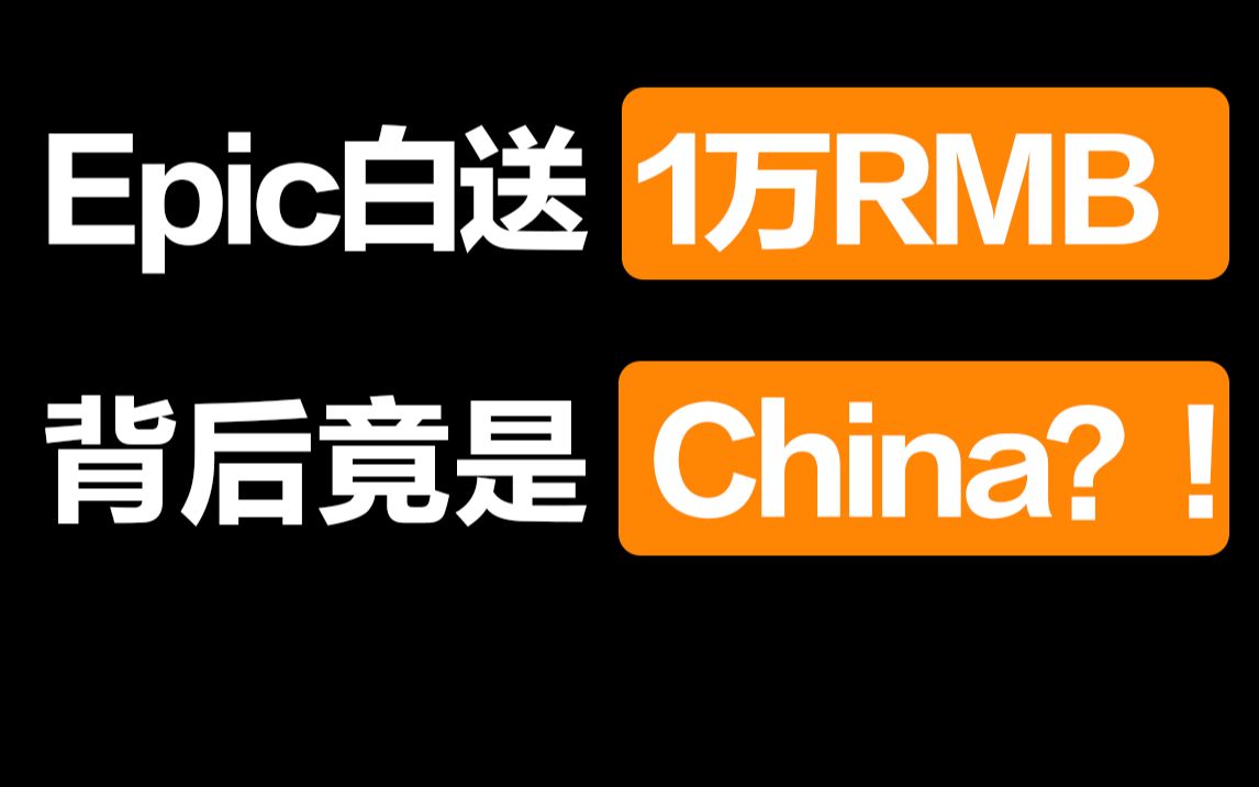 【游林歪传02】Epic白送1万RMB单机游戏、死磕Apple背后的秘密!哔哩哔哩bilibili