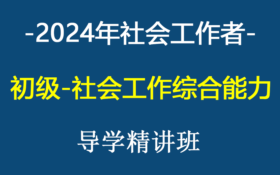 [图]【初级社工】2024年社会工作者初级社工-社会工作综合能力-教材精讲班