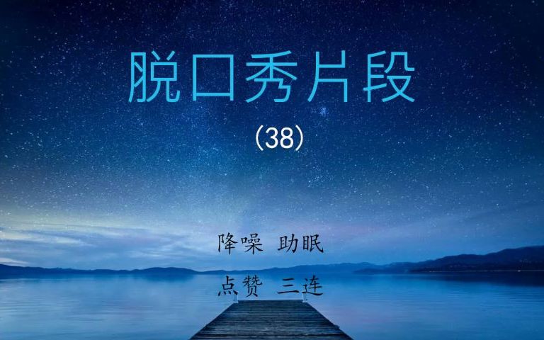 脱口秀(38) | 孟川 | 段子 | 降噪 | 助眠哔哩哔哩bilibili