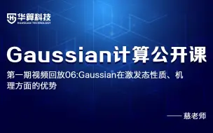 Download Video: 【Gaussian计算公开课第一期：视频回放06】