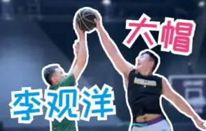 Download Video: 跟李观洋来一场15分单挑局！