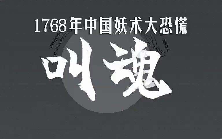 [图]有声书《叫魂》1768年中国妖术大恐慌