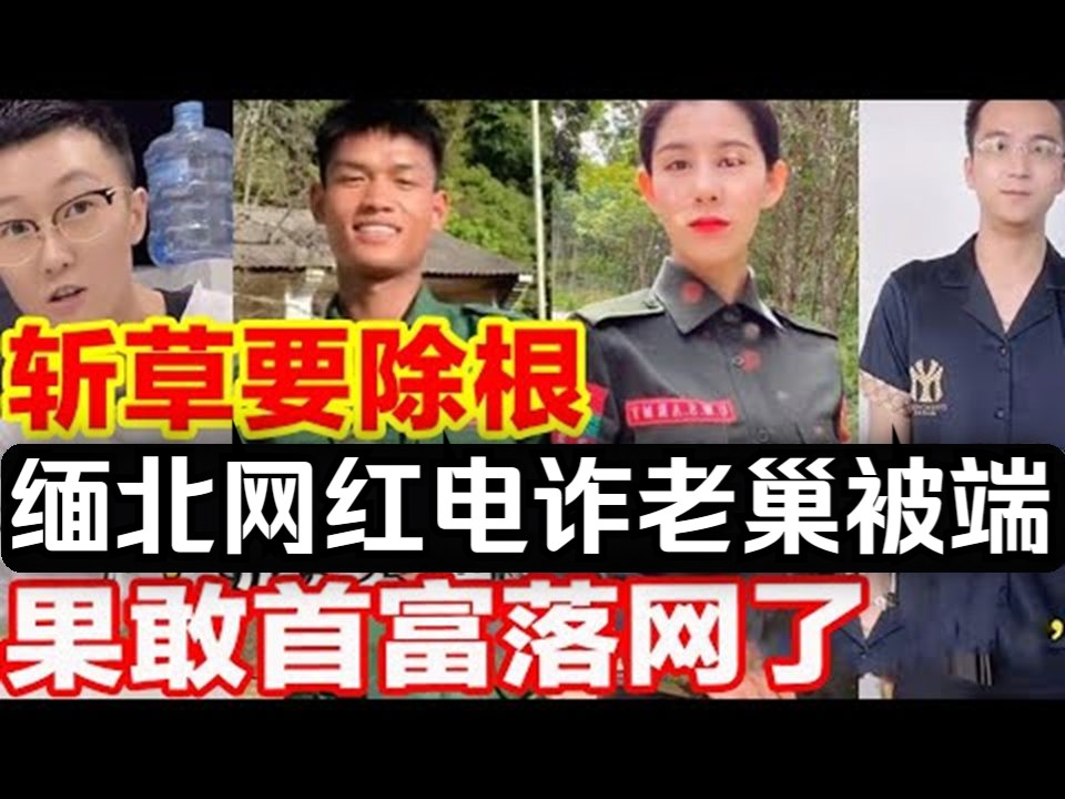 [图]斩草要除根，缅北网红电诈的老巢被端，果敢首富落网了