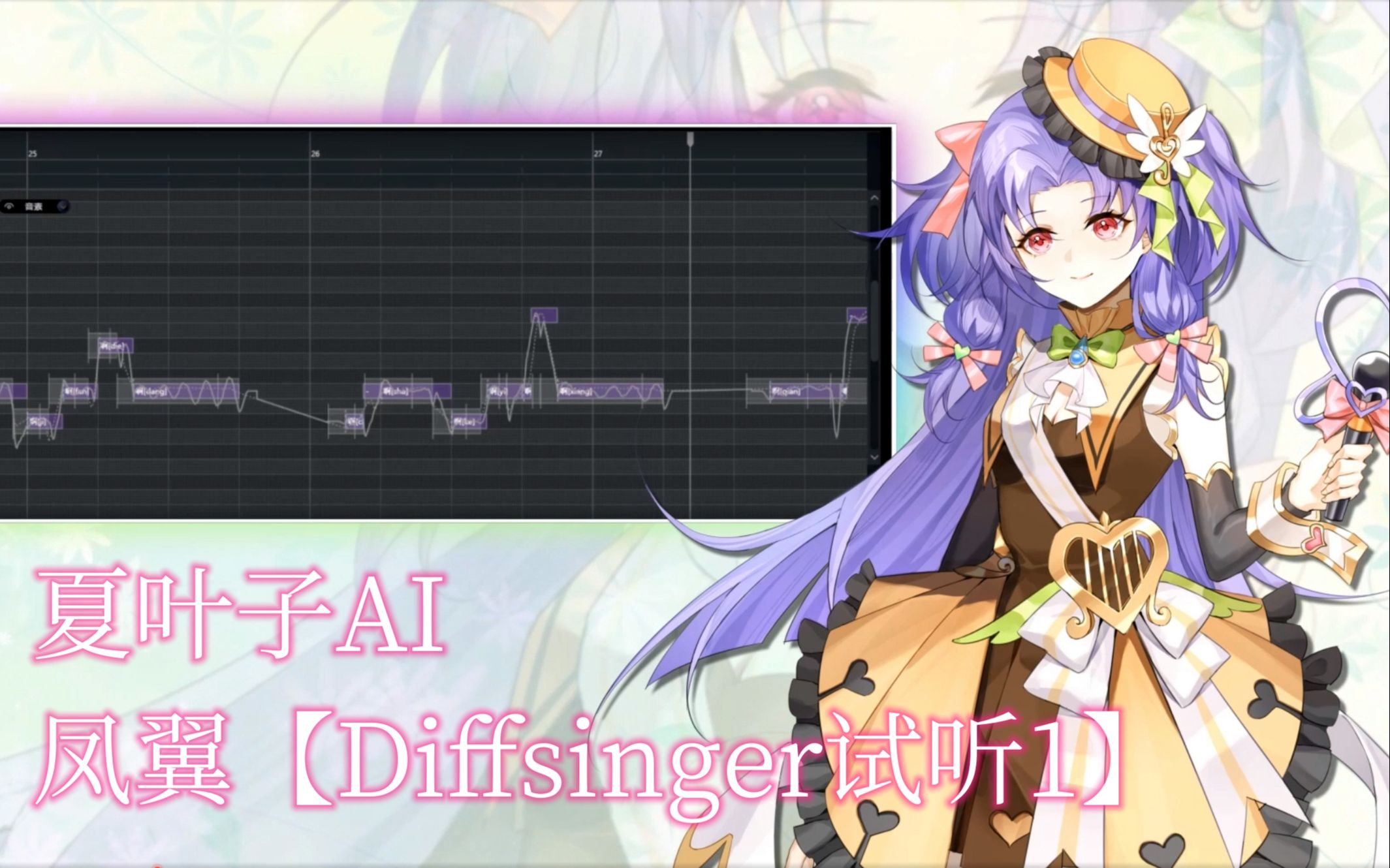 【夏叶子AI】凤翼【Diffsinger预览试听1】哔哩哔哩bilibili