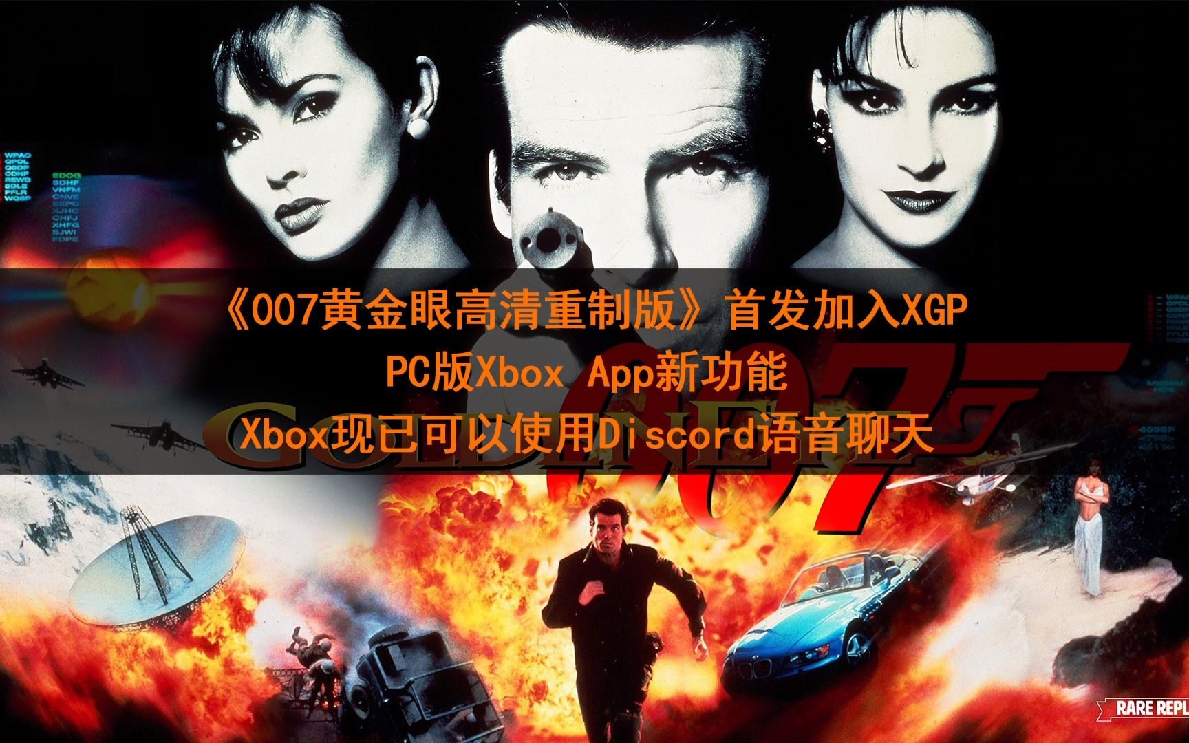 [图]【XGP每日游讯】《007黄金眼高清重制版》首发加入XGP；PC版Xbox应用新功能 查看游戏通关所需时长；Xbox现已可以使用Discord语音聊天