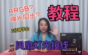 Télécharger la video: ARGB风扇如何接？三分钟让你学会神光同步是怎么来的