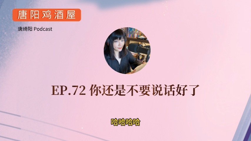 EP.72 你还是不要说话好了 | 唐绮阳星座漫谈,唐阳鸡酒屋哔哩哔哩bilibili