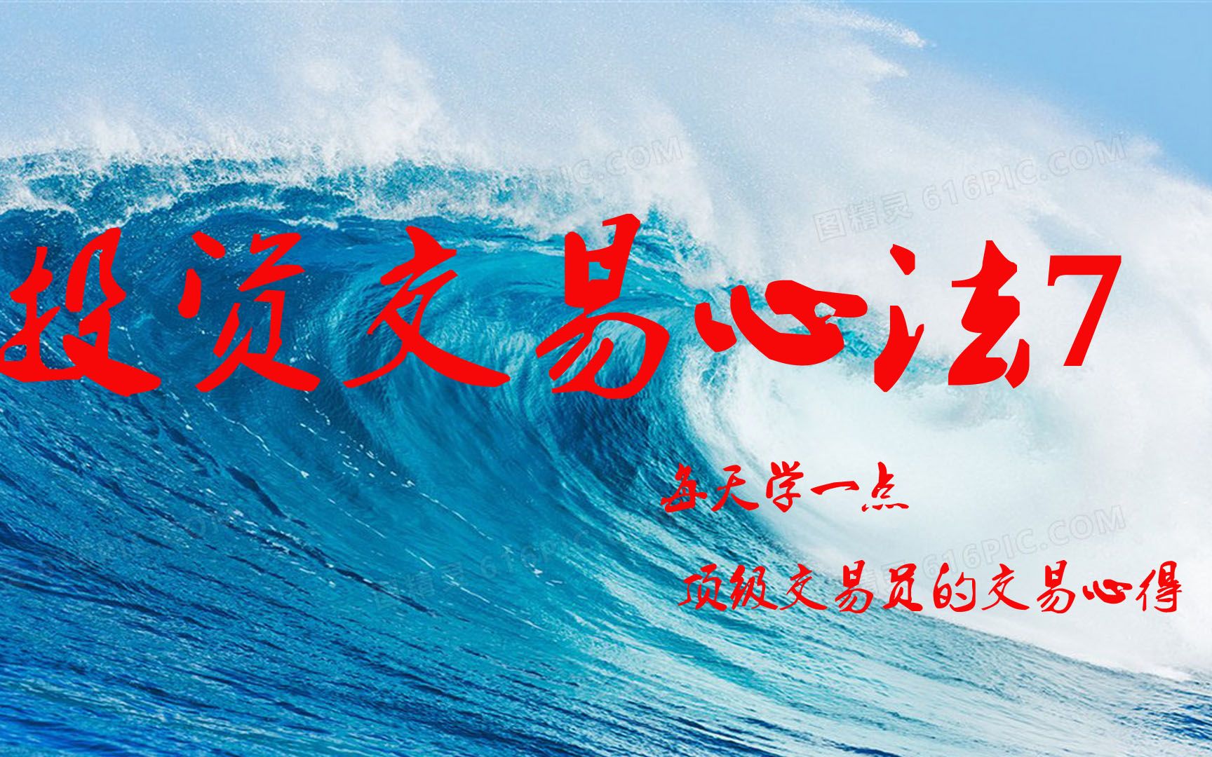 [图]投资心法8：金融怪杰-华尔街的顶级交易员语录分享