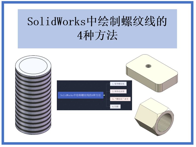 SolidWorks中绘制螺纹线的4种方法哔哩哔哩bilibili